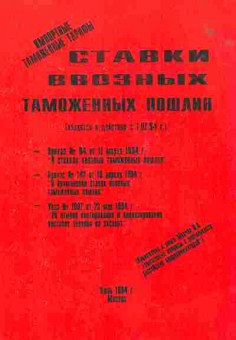 Книга Ставки ввозных таможенных пошлин 1994, 52-10, Баград.рф